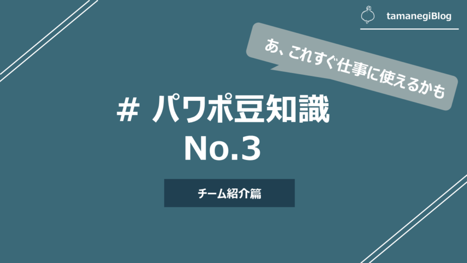 実用パワポ術 5分間で作れる チームメンバー紹介を簡潔かつ手早く作る方法 テンプレート付き Tamanegiblog