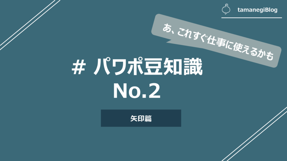 実用パワポ術 仕事でよく使われる矢印の事例と作り方 テンプレート付き Tamanegiblog