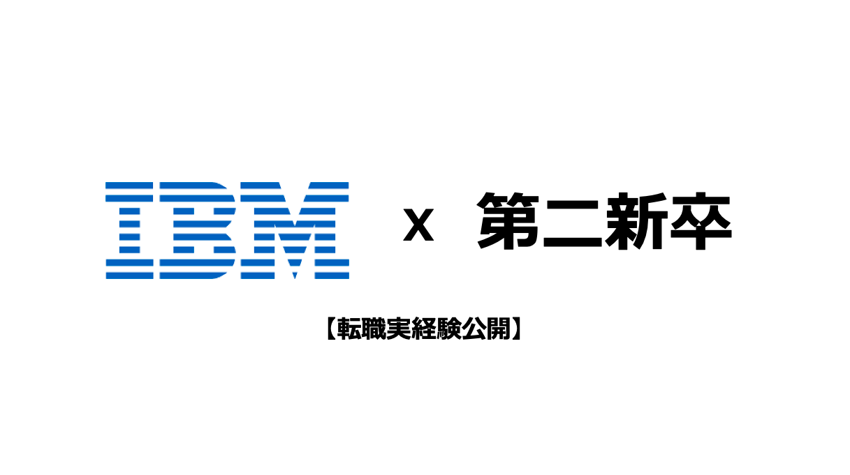 実体験】IT未経験の第二新卒でも日本IBMに転職できる！転職経験者が解説【2025年最新】 - 20代キャリアの実体験ノート