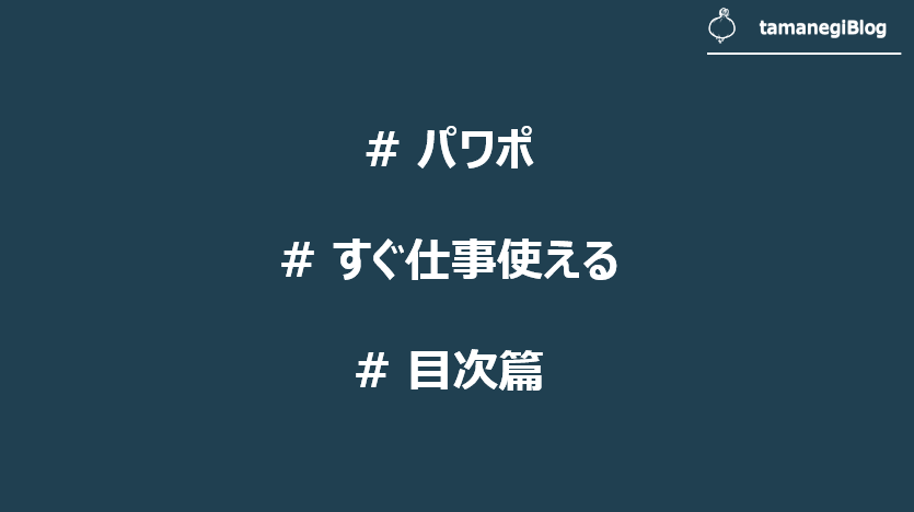 実用パワポ術 もう悩まない 5分で作れるおしゃれな目次のデザインと作り方 Tamanegiblog