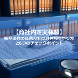 【内定する人の企業分析、ココが違う！】新卒必見の企業分析の具体的なやり方と6つのチェックポイント