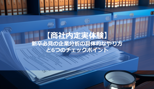 【内定する人の企業分析、ココが違う！】新卒必見の企業分析の具体的なやり方と6つのチェックポイント