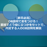 【新卒必見】OB訪問で差をつけろ！面接でどう役に立つかをセットで、内定する人のOB訪問を解説