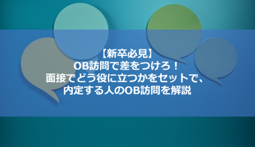 【質問リスト付き】差をつけるOB訪問のやり方！面接でどう役に立つかをセットで、内定する人のOB訪問を解説