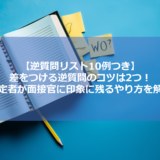 【逆質問リスト10例つき】差をつける逆質問のコツは2つ！内定者が面接官に印象に残るやり方を解説