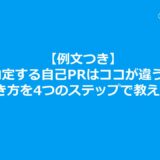 【例文つき】内定する自己PRはココが違う！書き方を4つのステップで教える！