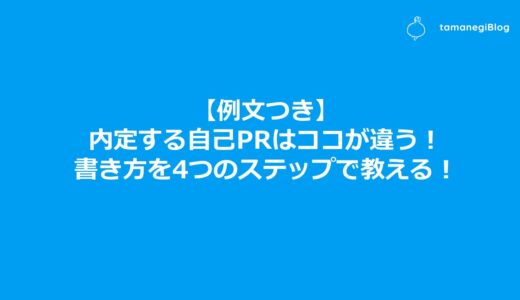 【例文つき】内定する自己PRはココが違う！書き方を4つのステップで教える！