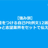 【強み別】差をつける自己PR例文12選！強みと志望業界をセットで伝える