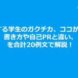 内定する学生のガクチカ、ココが違う！書き方や自己PRと違い、を合計20例文で解説