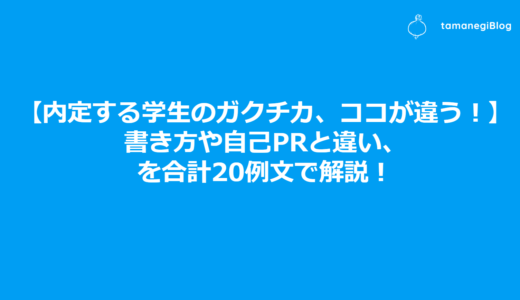 内定する学生のガクチカ、ココが違う！書き方や自己PRと違い、を合計20例文で解説