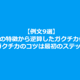 【例文9選】志望業界の特徴から逆算したガクチカ例文9選！内定するガクチカのコツは最初のステップにある！