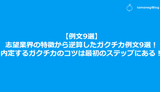 【例文9選】志望業界の特徴から逆算したガクチカ例文9選！内定するガクチカのコツは最初のステップにある！