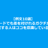 【例文10選】同じエピソードでも差を付けれるガクチカの書き方！内定する人はココを意識している！