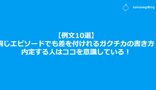 【例文10選】同じエピソードでも差を付けれるガクチカの書き方！内定する人はココを意識している！