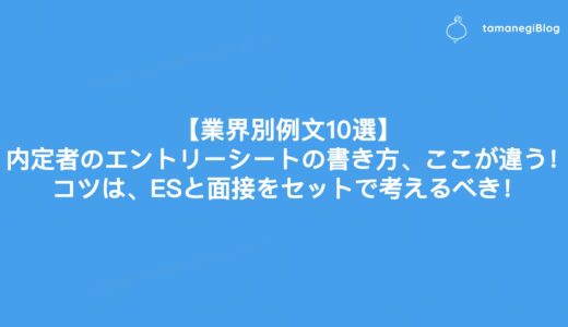 【業界別例文10選】内定者のエントリーシートの書き方、ここが違う！内定のコツは、ESと面接をセットで考えるべき！　