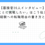 【面接官20人インタビュー】「新しいことに挑戦したい」はこう伝えれば通過する｜面接官20人が語る未経験への転職理由の書き方と例文10選