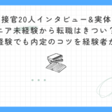 【面接官20人インタビュー&実体験】ITエンジニア未経験から転職はきつい？転職後の実態・未経験でも内定のコツを経験者が徹底解説