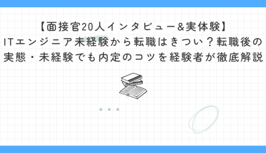 【面接官20人インタビュー&実体験】ITエンジニア未経験から転職はきつい？転職後の実態・未経験でも内定のコツを経験者が徹底解説