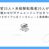 【面接官20人×未経験転職者20人が語る】未経験からシステムエンジニアはきつい？転職後のきつさの現実をインタビューと実体験から徹底解説