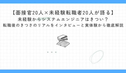 【面接官20人×未経験転職者20人が語る】未経験からシステムエンジニアはきつい？転職後のきつさの現実をインタビューと実体験から徹底解説