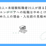 【面接官20人×未経験転職者20人が語る】未経験からエンジニアへの転職はやめとけ？辞めた人の理由・入社前の見極め方｜インタビューと実体験から徹底解説