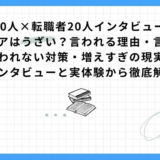 【面接官20人×転職者20人インタビュー】未経験エンジニアはうざい？言われる理由・言われない対策・増えすぎの現実｜インタビューと実体験から徹底解説