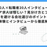【面接官20人×転職者20人インタビュー】未経験エンジニア求人は怪しい？見分け方とブラック求人を避ける会社選びのポイント｜実体験とインタビューから徹底解説