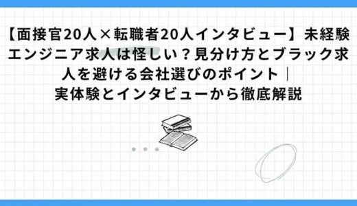 【面接官20人×転職者20人インタビュー】未経験エンジニア求人は怪しい？見分け方とブラック求人を避ける会社選びのポイント｜実体験とインタビューから徹底解説