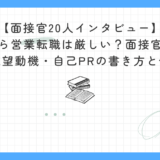 【面接官20人インタビュー】未経験から営業への転職は厳しい？面接官が語る内定する志望動機・自己PRの書き方と例文10選