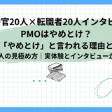 【面接官20人×転職者20人インタビュー】PMOはやめとけ？「やめとけ」と言われる理由と向いている人の見極め方｜実体験とインタビューから徹底解説