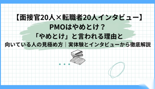 【面接官20人×転職者20人インタビュー】PMOはやめとけ？「やめとけ」と言われる理由と向いている人の見極め方｜実体験とインタビューから徹底解説