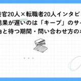 【面接官20人×転職者20人インタビュー】面接結果が遅いのは「キープ」のサイン？遅い理由と待つ期間・問い合わせ方のポイント