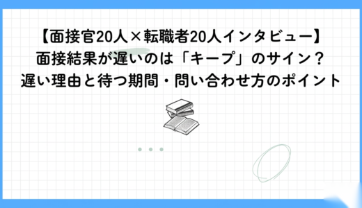 【面接官20人×転職者20人インタビュー】面接結果が遅いのは「キープ」のサイン？遅い理由と待つ期間・問い合わせ方のポイント