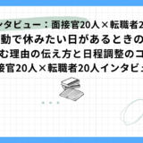 【面接官20人×転職者20人インタビュー】転職活動で休みたい日があるときの対処法｜休む理由の伝え方と日程調整のコツ