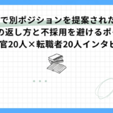 【面接官20人×転職者20人インタビュー】転職で別ポジションを提案されたら？メールの返し方と不採用を避けるポイント