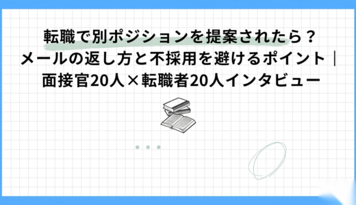 【面接官20人×転職者20人インタビュー】転職で別ポジションを提案されたら？メールの返し方と不採用を避けるポイント