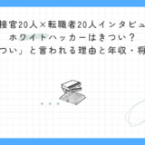 【面接官20人×転職者20人インタビュー】ホワイトハッカーはきつい？「きつい」と言われる理由と年収・将来性｜実体験者と面接官が徹底解説